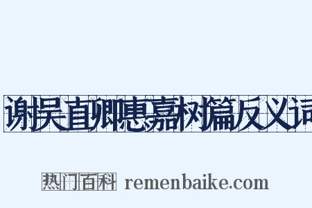 谢吴直卿惠嘉树篇反义词是什么意思的图片